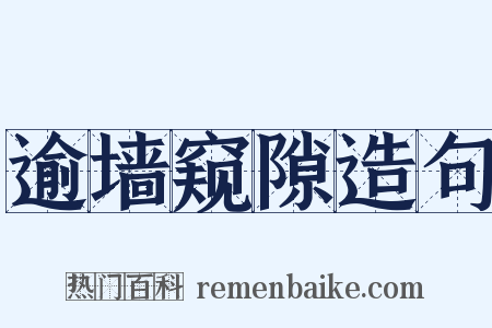 逾墙窥隙造句是什么意思的图片